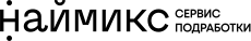 Наймикс